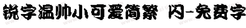 锐字温帅小可爱简繁 闪字体转换